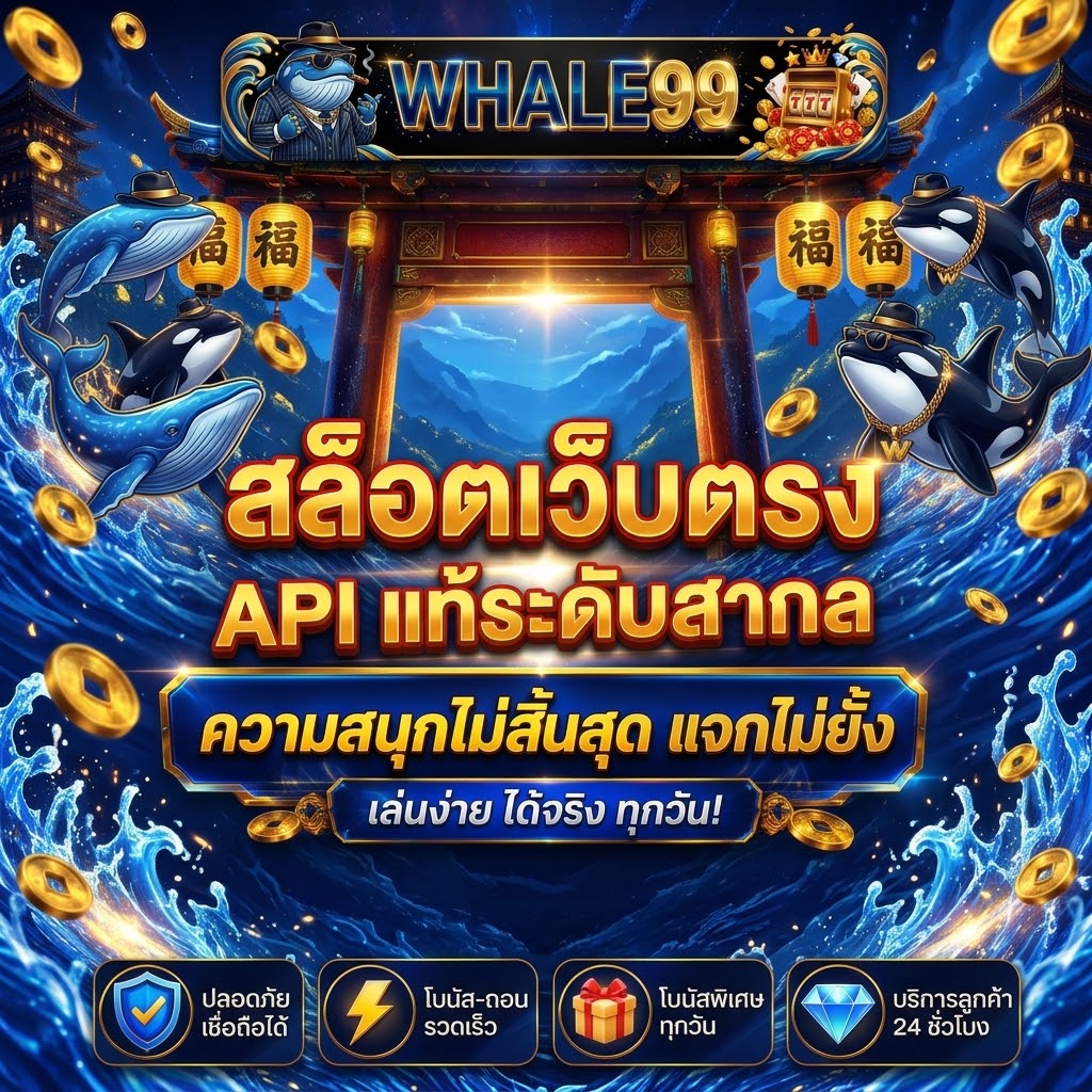สล็อตเว็บตรง APIแท้ 100% ปี 2026 whale99